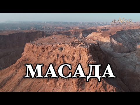 Видео: МАСАДА| ИЗРАИЛЬ| видео экскурсия