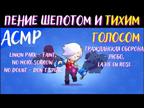 Видео: АСМР Пение