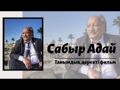 Видео: САБЫР АДАЙ  танымдық деректі фильм