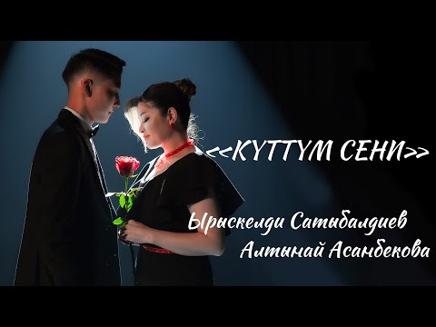 Видео: КҮТТҮМ СЕНИ-Ырыскелди Сатыбалдиев & Алтынай Асанбекова