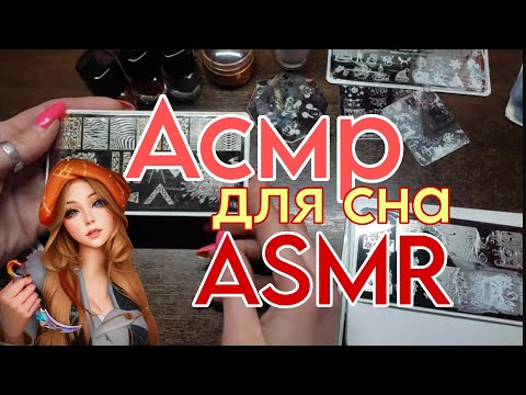 Видео: асмр для сна / ASMR расслабление / tapping / мурашки 🤤 / асмр обзор товаров с АлиЭкспресс AliExpress