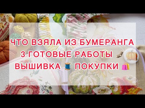 Видео: Эпизод (11-19 октября). Что взяла в бумеранге | 3 готовые работы 🧦 Вышивка 🧵Покупки 🛍️