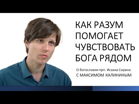 Видео: Исаак Сирин. Как разум помогает чувствовать Бога рядом