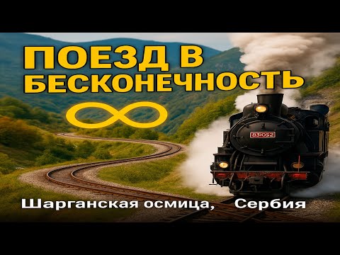 Видео: "Шарганская осмица" - легендарная железная дорога Сербии.
