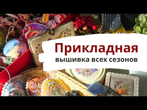Видео: 💖 Много ПРИКЛАДНЫХ изделий ✨ | Вышивка крестиком
