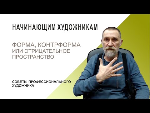 Видео: ФОРМА И КОНТРФОРМА