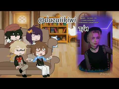 Видео: ♡||реакция бсд на т/и||bsd react to y/n||rus||2/?||yujissan||♡