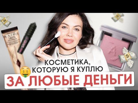 Видео: КОСМЕТИЧЕСКИЕ ФАВОРИТЫ ГОДА |  ТОП КОСМЕТИКИ, КОТОРУЮ ПОКУПАЮ СНОВА И СНОВА