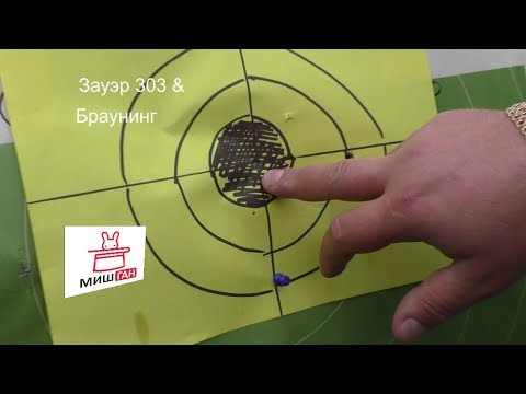 Видео: Карабины Зауэр и Браунинг стрельба 18+