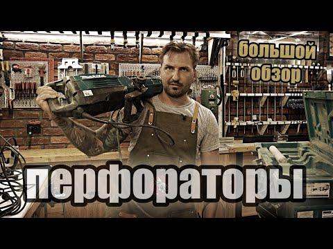 Видео: Выбор бюджетного перфоратора