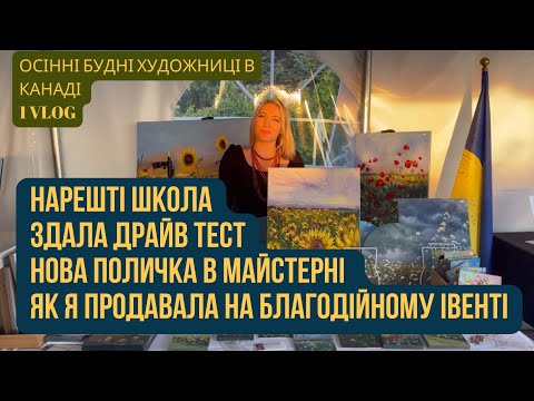 Видео: Життя художниці в Канаді. Перший осінній влог #будніхудожницівканаді #tianaartlab