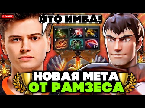 Видео: РАМЗЕС показал НОВУЮ ИМБОВУЮ МЕТУ на ДРАКОН КНАЙТЕ в МИДЕ через ДЕЗОЛЯТОР