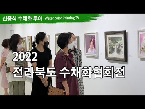 Видео: 2022 전북수채화협회전  Watercolor painting TV foundation 水彩画, 水彩畫, Aquarelle, акварельный