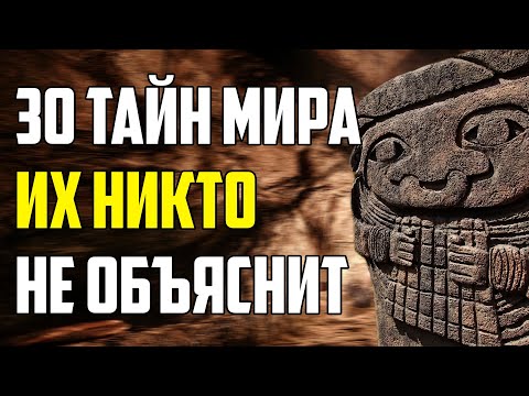 Видео: 30 ТАЙН МИРА, КОТОРЫЕ НИКТО НЕ МОЖЕТ ОБЪЯСНИТЬ