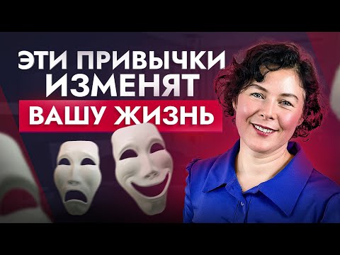 Видео: ЭТИ 4 малоизвестные ПРИВЫЧКИ изменят вашу жизнь БЕЗ психолога!