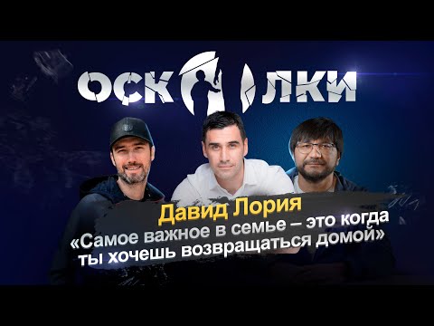 Видео: Давид Лория: Самое важное в семье – это когда ты хочешь возвращаться домой