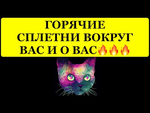 Видео: 🔥 ГОРЯЧИЕ СПЛЕТНИ ВОКРУГ ВАС И О ВАС❗️❗️❗️🔥