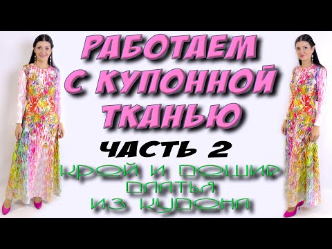 Видео: Как сшить ДЛИННОЕ платье из купонной ткани? Платье МАКСИ с рукавом