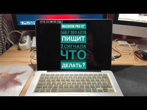 Видео: MacBook Pro пищит 3 сигнала 🚨 🚨 🚨 что делать ?