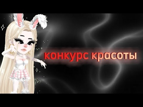 Видео: конкурсы красоты//хайрайс//highrise