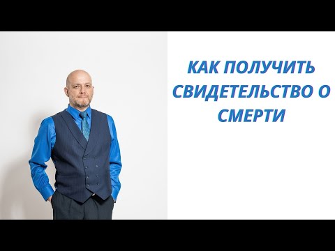 Видео: Как получить свидетельство о смерти