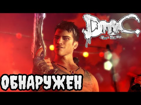 Видео: DmC Devil May Cry ПРОХОЖДЕНИЕ БЕЗ КОММЕНТАРИЕВ | #1 | ОБНАРУЖЕН