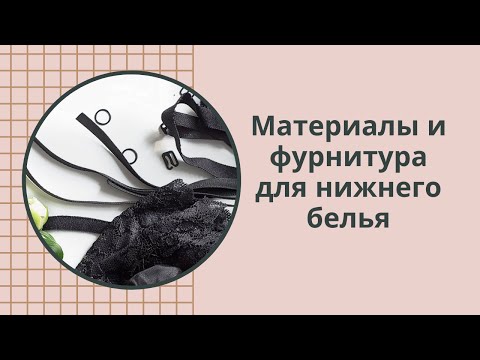 Видео: Курсы кроя и шитья нижнего белья "Грация" Материалы для пошива нижнего белья