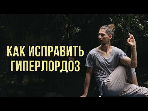 Видео: КАК ИСПРАВИТЬ ГИПЕРЛОРДОЗ | ТОП 5 УПРАЖНЕНИЙ