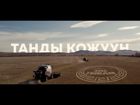 Видео: ТАНДЫ КОЖУУН ЭНЕ-ТЫВАМ