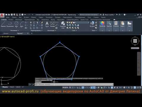 Видео: Видеоурок по AutoCAD 2020: команда Многоугольник