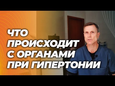Видео: Что происходит с сердцем, сосудами, мозгом и почками при гипертонии. Гипертония и рак