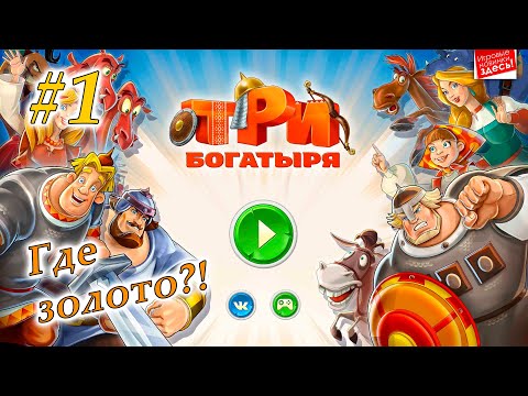 Видео: Три Богатыря #1 - Царьград. Вор Елисей