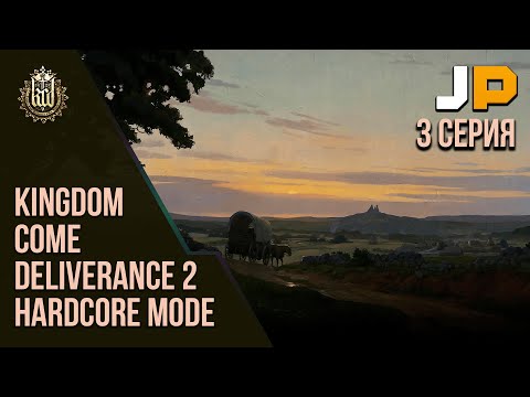 Видео: Kingdom Come: Deliverance 2. Прохождение в режиме „хардкор“. 3 серия