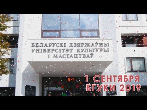 Видео: 1 СЕНТЯБРЯ БГУКИ 2019