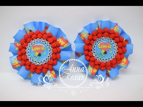 Видео: 🎀БАНТИКИ из репсовой ленты Love Is🎀МК АННА КОХАН🎀Ленты с помпонами с Алиэкспресс/AliExpress🎀🎀