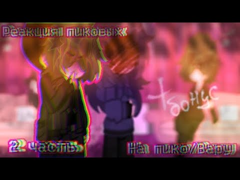 Видео: ||РЕАКЦИЯ ПИКОВЫХ НА ПИКО/ВАРУ!!|| 2 часть.//+ бонус// #13картгача #гача #пиковару #гача #гачаклуб