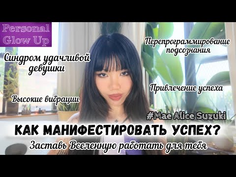 Видео: КАК ПРИВЛЕЧЬ УДАЧУ: как манифестировать новую реальность (Мэй Сузуки на русском)