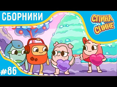 Видео: Спина к спине - Ура! Каникулы! (сборник) | Мультфильм для детей про рюкзачки