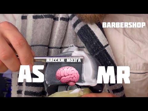 Видео: ASMR.Barbershop BogASMR. Массаж мозга
