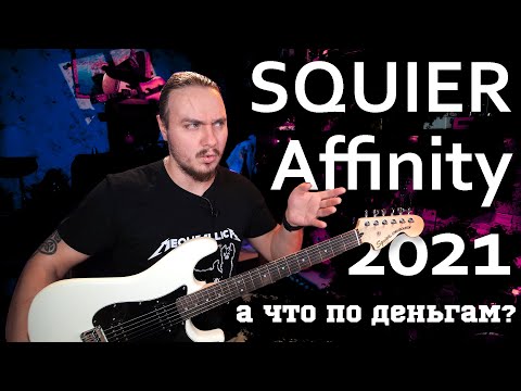 Видео: Покупать ли FENDER SQUIER Affinity 2021 Stratocaster HH ??