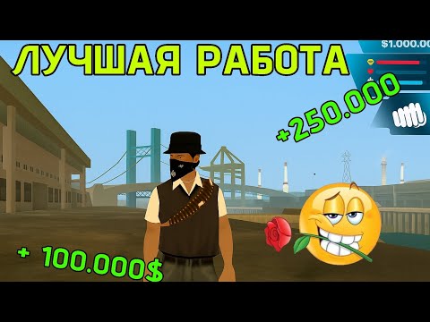 Видео: ЭТО САМАЯ ЛУЧШАЯ РАБОТА НА ОНЛАЙН РП😱😱!! ЗА ЧАС 9.999.999$🤑🤑 Я БОГАТ