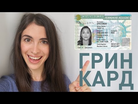 Видео: ГРИН КАРТА - ЛОТЕРЕЯ - вопрос-ответ! Шансы выиграть, могут ли потом отказать в визе и т.д.
