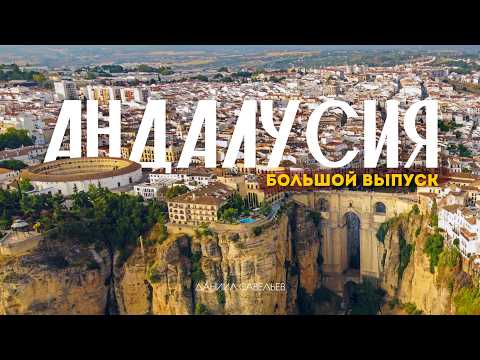 Видео: АНДАЛУСИЯ | Большое путешествие по самой КОЛОРИТНОЙ земле Испании! 4К