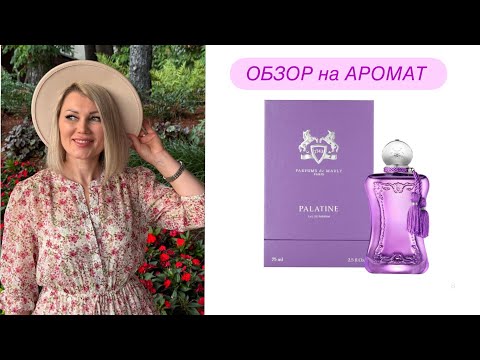 Видео: Обзор на аромат  Palatine 💜  от бренда Parfums De Marly  💫   Роскошь во флаконе ?