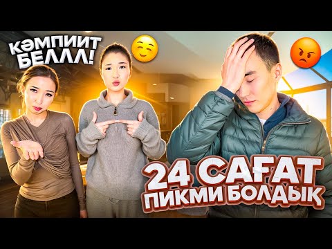 Видео: 24 сағ ПИКМИ БОЛДЫҚ🤣| МОЛЖАННЫН НЕРВНА ТИДІК🤪| ПИКМИ БОЛЫП,ҚАЛАҒАН ЗАТЫМЫЗДЫ АЛДЫҚ🤣🥰| КӘМПИТ БЕЛ👉🏻👈🏻
