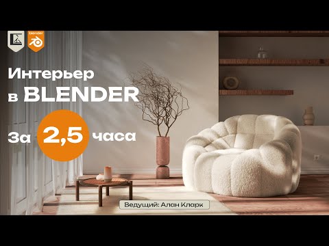 Видео: Интерьер в Blender за 2,5 часа | Минималистичный стиль
