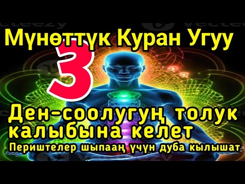 Видео: КУНФАКУН – бардык дартты жок кылат‼️  Зикр – айыктыруучу даба,  Рукия – шыпаа алып келет.