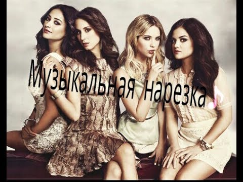 Видео: Милые обманщицы - Музыкальная нарезка