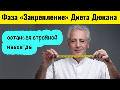 Видео: Диета Дюкана. Фаза Закрепление или Консолидация. Меню и проверенные рецепты Часть 5