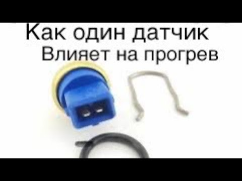 Видео: Volkswagen, Audi 1.8 моно как датчик влияет на прогревочные обороты мотора . Из за нечего черны дым